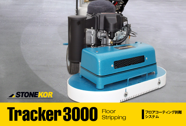 STONEKOR『Tracker3000（トラッカー3000）』フロアコーティング剥離システム