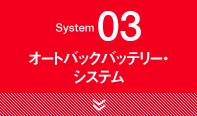 System3 オートバックバッテリー・システム