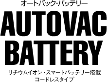 AUTOVAC BATTERY（オートバック・バッテリー）リチウムイオン・スマートバッテリー搭載コードレスタイプ